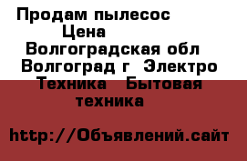 Продам пылесос KIRBY › Цена ­ 40 000 - Волгоградская обл., Волгоград г. Электро-Техника » Бытовая техника   